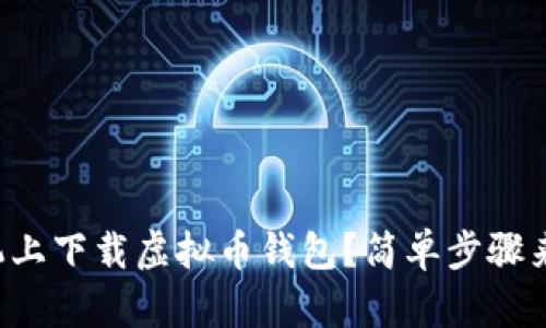 如何在安卓手机上下载虚拟币钱包？简单步骤来帮你轻松搞定!