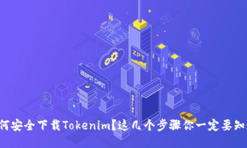 如何安全下载Tokenim？这几个步骤你一定要知道！