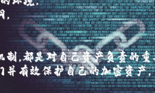   加密钱包授权的简易指南：你会用吗？ / 
 guanjianci 加密钱包, 钱包授权, 数字货币, 区块链 /guanjianci 

引言：为什么你需要了解加密钱包授权？
如今，数字货币已经成为了一个炙手可热的话题，而加密钱包则是你进入这个世界的重要工具。在进行交易、存储或者转账时，钱包的授权过程显得尤为重要。你也许听说过一些关于“授权”的术语，却不明确它具体指的是什么。如果你不是技术高手，那进行加密钱包的授权到底该怎么操作呢？
本文旨在为你提供一个容易理解的加密钱包授权指南，让你能够有信心地使用你的数字资产。即便你是新手，通过这篇文章，你将一步步轻松掌握如何安全地操作加密钱包，并确保你的数字资产得以安全存储和交易。

什么是加密钱包？
在进入授权之前，我们首先要明确加密钱包的含义。加密钱包是一种可以存储你各种数字货币的工具，如比特币、以太坊等。它不仅能保存你的数字资产，还能允许你进行资金的转移和交易。加密钱包主要有两种类型：热钱包和冷钱包。热钱包连接到互联网，更方便进行交易；冷钱包则是离线存储，相对安全，不容易受到网络攻击。为了保护你的资产，了解钱包的运作机制是一项重要的基础知识。

加密钱包的授权机制
加密钱包的授权机制与我们的日常生活中的“授权”概念相似。简单来说，授权就是允许某个应用程序或服务访问你钱包中的资产。这样，你才能完成转账或购买等操作。通过授权，用户可以控制谁能访问他们的钱包，从而增强资产的安全性。
在使用加密钱包时，首先你需要确保钱包的安全设置已经启动，一般情况下需要设置一个强密码或使用生物识别技术（如指纹识别）。授权过程还可以涉及到多重签名技术，即需要多个密钥或账户的同意才能完成某项交易。这样的设置将进一步增强安全性，避免单点故障导致的损失。

如何进行加密钱包授权?
进行加密钱包授权通常分为以下几个步骤：
strong1. 选择合适的钱包：/strong有很多种加密钱包，如在线钱包、桌面钱包、移动钱包以及硬件钱包。在选择时需要考虑你的使用需求和安全级别。
strong2. 创建或导入钱包：/strong如果你是新用户，需要根据钱包的提示创建一个新钱包；如果你有现成的钱包，可以通过导入私钥或助记词来获取访问权限。
strong3. 了解授权权限：/strong在进行任何交易或使用应用程序时，需要仔细阅读权限要求，确保你清楚地知晓应用需要哪种访问权限。
strong4. 批准授权请求：/strong当应用程序请求访问你的钱包时，你将收到一个授权提示，这时需要确认或拒绝。如果允许，需要输入密码或使用指纹等方式进行身份验证。
strong5. 定期审查授权设置：/strong一旦你授权了一个应用程序，建议定期查看该授权是否仍然必要，是否存有风险。如果不再使用某个应用，及时撤销其权限可减少潜在威胁。

常见加密钱包授权问题的解答
在你进行加密钱包授权时，可能会遇到一些常见问题。我们在此列出两个典型的问题，帮助你更好地理解授权过程。

问题一：如何撤销不必要的授权？
在完成了授权后，很多人会忘记定期检查和撤销那些不再需要的权限。其实，撤销的过程并不复杂，大多数加密钱包都提供了权限管理功能。在钱包设置中，你可以查看所有已授权的应用程序，并选择撤销不再使用的授权。
比如，如果你用某个应用程序购买了数字货币，但之后不再使用，则可以进入该应用的设置，把访问权限进行撤销。同样，确保在使用新应用时，阅读其权限要求，确保没有隐私安全隐患。

问题二：如何确保我的钱包安全？
确保加密钱包安全的关键在于：第一，使用复杂且独特的密码；第二，启用双重身份验证；第三，定期备份你的钱包数据。在进行操作时，尽量避免在公共网络下使用钱包，尽量选择安全的环境。
除了这些基本措施，我们还建议使用硬件钱包来存储大额资产，避免在线钱包潜在的安全风险。此外，保持对钱包软件的更新也非常重要，以确保能够获得最新的安全协议和修复漏洞。

总结：加密钱包授权的重要性
加密钱包授权不仅仅是一个技术步骤，更是保护你的数字资产的关键环节。通过正确的步骤进行授权，你能够更加安全地进行数字交易。无论是选择合适的加密钱包，还是理解授权机制，都是对自己资产负责的重要举措。
随着区块链技术的不断发展，数字货币也将会越来越普及。掌握钱包授权的基本知识，相信你能在这个新兴领域享受更多的乐趣与收益。希望通过这些简单易懂的步骤，你能轻松入门并有效保护自己的加密资产。