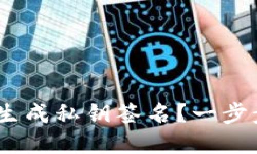 如何用Tokenim生成私钥签名？一步步教你轻松搞定！