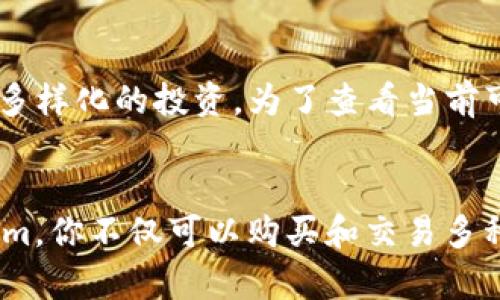   Tokenim现在支持大陆用户，如何轻松注册及使用！ / 
 guanjianci Tokenim, 大陆用户, 注册流程, 加密货币 /guanjianci 

引言
近年来，加密货币成为了许多人投资和交易的热门选择。无论是比特币、以太坊，还是其他许多新兴的数字资产，越来越多的人意识到这片数字金融领域的潜力。而现在，有一个令人激动的消息：Tokenim平台正式支持大陆用户。对于想要参与这一潮流的你来说，这无疑是一个绝佳的机会。

什么是Tokenim？
Tokenim是一个全球领先的数字货币交易平台，致力于为用户提供高效、安全的交易体验。该平台不仅支持多种加密货币的交易，还提供丰富的金融服务，包括OTC交易、期货交易及数字资产管理。Tokenim以其用户友好的界面和强大的技术支持，迅速在全球市场中崭露头角。

为什么选择Tokenim？
选择Tokenim，有几个方面的优势：
ul
    listrong安全性高：/strongTokenim采取了多重安全防护措施，确保用户资产的安全。/li
    listrong交易费用低：/strong平台提供多种优惠政策，让用户享受到相对低廉的交易费用。/li
    listrong用户体验好：/strong简单易用的界面，支持多种语言，让不同国家的用户都能轻松上手。/li
    listrong客服支持：/strongTokenim提供全天候客户服务，解决用户的问题。/li
/ul

Tokenim如何支持大陆用户？
Tokenim的支持大陆用户意味着大陆用户可以在该平台上安心进行交易。对于许多希望进入这场数字革命的用户来说，简化的注册流程和友好的用户体验将使他们更容易上手。无论是关注价格波动的投资者，还是希望通过加密货币进行收入的用户，Tokenim都将成为优选平台。

Tokenim的注册流程
接下来，让我们详细了解如何在Tokenim上注册账户。注册过程相对简单，但我们建议你每一步都仔细阅读，以避免不必要的错误。

ol
    listrong访问Tokenim官网：/strong首先，打开你的浏览器，输入Tokenim的网址（确保你访问的是官方注册链接，以免上当受骗）。/li
    listrong点击注册：/strong在首页上，通常会显眼地看到“注册”按钮，点击它。/li
    listrong填写基本信息：/strong在注册页面，你需要输入一些基本信息，包括电子邮件地址和密码。建议使用一个强密码，以确保账户安全。/li
    listrong验证邮箱：/strong注册后，系统会向你的邮箱发送一封验证邮件。请查收并验证你的邮箱地址。/li
    listrong身份认证：/strong为符合反洗钱法规和其他合规要求，Tokenim会要求用户进行身份认证。请按照页面要求上传相关证件。/li
    listrong完成注册：/strong认证通过后，你就可以开始使用Tokenim平台了！/li
/ol

如何在Tokenim上交易
一旦成功注册，你就可以开始进行交易了。Tokenim提供了直观易懂的交易界面，让每位用户都能快速掌握操作方法。

ol
    listrong选择交易对：/strong登录后，选择你想要交易的加密货币对，例如BTC/USDT或ETH/BTC。/li
    listrong下单方式：/strong你可以选择市价单或限价单，根据你的需求进行下单。市价单是以当前市场价格成交，而限价单则是在你设定的价格成交。/li
    listrong确认交易：/strong在下单前，请确认订单信息无误，特别是数量和价格。确认后点击“买入”或“卖出”进行成交。/li
    listrong查看交易记录：/strong所有交易都会被记录在个人账户下，你可以随时查看自己的交易历史和当前资产状况。/li
/ol

Tokenim的独特功能
除了基础的交易功能外，Tokenim还提供了一些独特的功能，进一步提升用户的交易体验：

ul
    listrong杠杆交易：/strong对专业交易者来说，杠杆交易能够增加资金的使用效率，带来更高的收益。/li
    listrong流动性挖矿：/strong用户可以通过提供流动性赚取交易手续费，进一步获得被动收入。/li
    listrong定期活动：/strongTokenim会不定期举办各种交易活动，用户可以通过这些活动获取额外奖励。/li
/ul

安全性与合规性
为了保障用户利益，Tokenim采取了一系列安全措施，包括但不限于：

ul
    listrong双重身份验证：/strong在登录时启用双重身份验证，增加账户安全性。/li
    listrong冷存储技术：/strong大部分用户资产存储在冷钱包中，降低被盗风险。/li
    listrong交易监控：/strong实时监控交易活动，及时识别并阻止可疑交易。/li
/ul

可能遇到的问题与解决方案
虽然Tokenim平台设计简易，但使用过程中可能仍会遇到一些问题。以下是两个常见的问题及其解决方案：

h4问题一：如何找回忘记的密码？/h4
忘记密码是常见的问题，不必担心，Tokenim提供了简单的密码重置流程：
ol
    li在登录页面，点击“忘记密码？”链接。/li
    li输入你注册时的邮箱地址，系统会发送一封包含重置链接的邮件。/li
    li按照邮件中的指示进行操作，设置新密码。/li
/ol
重置密码后，你就可以使用新密码登录账户啦！

h4问题二：我可以在Tokenim上买入哪个数字货币？/h4
在Tokenim上，你可以购买市场上流行的多种数字货币，包括比特币（BTC）、以太坊（ETH）、瑞波币（XRP）等。此外，Tokenim还会引入一些新兴数字货币，便于用户进行多样化的投资。为了查看当前可购买的数字货币列表，只需在交易界面选择“市场”，你将看到所有可交易的资产。

结论
Tokenim的支持大陆用户为广大加密货币爱好者提供了一个新的交易平台，轻松上手的注册流程和安全保障使得新用户也能迅速成为加密货币的投资者。在Tokenim，你不仅可以购买和交易多种数字资产，还有机会参与流动性挖矿等丰富的功能。无论你是新手还是老手，Tokenim都能够满足你的需求。在这个充满机遇的数字时代，快去抓住属于你的机会吧！