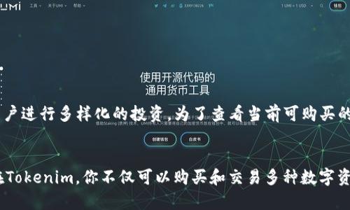   Tokenim现在支持大陆用户，如何轻松注册及使用！ / 
 guanjianci Tokenim, 大陆用户, 注册流程, 加密货币 /guanjianci 

引言
近年来，加密货币成为了许多人投资和交易的热门选择。无论是比特币、以太坊，还是其他许多新兴的数字资产，越来越多的人意识到这片数字金融领域的潜力。而现在，有一个令人激动的消息：Tokenim平台正式支持大陆用户。对于想要参与这一潮流的你来说，这无疑是一个绝佳的机会。

什么是Tokenim？
Tokenim是一个全球领先的数字货币交易平台，致力于为用户提供高效、安全的交易体验。该平台不仅支持多种加密货币的交易，还提供丰富的金融服务，包括OTC交易、期货交易及数字资产管理。Tokenim以其用户友好的界面和强大的技术支持，迅速在全球市场中崭露头角。

为什么选择Tokenim？
选择Tokenim，有几个方面的优势：
ul
    listrong安全性高：/strongTokenim采取了多重安全防护措施，确保用户资产的安全。/li
    listrong交易费用低：/strong平台提供多种优惠政策，让用户享受到相对低廉的交易费用。/li
    listrong用户体验好：/strong简单易用的界面，支持多种语言，让不同国家的用户都能轻松上手。/li
    listrong客服支持：/strongTokenim提供全天候客户服务，解决用户的问题。/li
/ul

Tokenim如何支持大陆用户？
Tokenim的支持大陆用户意味着大陆用户可以在该平台上安心进行交易。对于许多希望进入这场数字革命的用户来说，简化的注册流程和友好的用户体验将使他们更容易上手。无论是关注价格波动的投资者，还是希望通过加密货币进行收入的用户，Tokenim都将成为优选平台。

Tokenim的注册流程
接下来，让我们详细了解如何在Tokenim上注册账户。注册过程相对简单，但我们建议你每一步都仔细阅读，以避免不必要的错误。

ol
    listrong访问Tokenim官网：/strong首先，打开你的浏览器，输入Tokenim的网址（确保你访问的是官方注册链接，以免上当受骗）。/li
    listrong点击注册：/strong在首页上，通常会显眼地看到“注册”按钮，点击它。/li
    listrong填写基本信息：/strong在注册页面，你需要输入一些基本信息，包括电子邮件地址和密码。建议使用一个强密码，以确保账户安全。/li
    listrong验证邮箱：/strong注册后，系统会向你的邮箱发送一封验证邮件。请查收并验证你的邮箱地址。/li
    listrong身份认证：/strong为符合反洗钱法规和其他合规要求，Tokenim会要求用户进行身份认证。请按照页面要求上传相关证件。/li
    listrong完成注册：/strong认证通过后，你就可以开始使用Tokenim平台了！/li
/ol

如何在Tokenim上交易
一旦成功注册，你就可以开始进行交易了。Tokenim提供了直观易懂的交易界面，让每位用户都能快速掌握操作方法。

ol
    listrong选择交易对：/strong登录后，选择你想要交易的加密货币对，例如BTC/USDT或ETH/BTC。/li
    listrong下单方式：/strong你可以选择市价单或限价单，根据你的需求进行下单。市价单是以当前市场价格成交，而限价单则是在你设定的价格成交。/li
    listrong确认交易：/strong在下单前，请确认订单信息无误，特别是数量和价格。确认后点击“买入”或“卖出”进行成交。/li
    listrong查看交易记录：/strong所有交易都会被记录在个人账户下，你可以随时查看自己的交易历史和当前资产状况。/li
/ol

Tokenim的独特功能
除了基础的交易功能外，Tokenim还提供了一些独特的功能，进一步提升用户的交易体验：

ul
    listrong杠杆交易：/strong对专业交易者来说，杠杆交易能够增加资金的使用效率，带来更高的收益。/li
    listrong流动性挖矿：/strong用户可以通过提供流动性赚取交易手续费，进一步获得被动收入。/li
    listrong定期活动：/strongTokenim会不定期举办各种交易活动，用户可以通过这些活动获取额外奖励。/li
/ul

安全性与合规性
为了保障用户利益，Tokenim采取了一系列安全措施，包括但不限于：

ul
    listrong双重身份验证：/strong在登录时启用双重身份验证，增加账户安全性。/li
    listrong冷存储技术：/strong大部分用户资产存储在冷钱包中，降低被盗风险。/li
    listrong交易监控：/strong实时监控交易活动，及时识别并阻止可疑交易。/li
/ul

可能遇到的问题与解决方案
虽然Tokenim平台设计简易，但使用过程中可能仍会遇到一些问题。以下是两个常见的问题及其解决方案：

h4问题一：如何找回忘记的密码？/h4
忘记密码是常见的问题，不必担心，Tokenim提供了简单的密码重置流程：
ol
    li在登录页面，点击“忘记密码？”链接。/li
    li输入你注册时的邮箱地址，系统会发送一封包含重置链接的邮件。/li
    li按照邮件中的指示进行操作，设置新密码。/li
/ol
重置密码后，你就可以使用新密码登录账户啦！

h4问题二：我可以在Tokenim上买入哪个数字货币？/h4
在Tokenim上，你可以购买市场上流行的多种数字货币，包括比特币（BTC）、以太坊（ETH）、瑞波币（XRP）等。此外，Tokenim还会引入一些新兴数字货币，便于用户进行多样化的投资。为了查看当前可购买的数字货币列表，只需在交易界面选择“市场”，你将看到所有可交易的资产。

结论
Tokenim的支持大陆用户为广大加密货币爱好者提供了一个新的交易平台，轻松上手的注册流程和安全保障使得新用户也能迅速成为加密货币的投资者。在Tokenim，你不仅可以购买和交易多种数字资产，还有机会参与流动性挖矿等丰富的功能。无论你是新手还是老手，Tokenim都能够满足你的需求。在这个充满机遇的数字时代，快去抓住属于你的机会吧！
