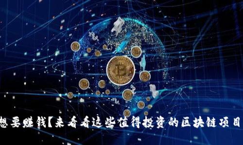 想要赚钱？来看看这些值得投资的区块链项目！