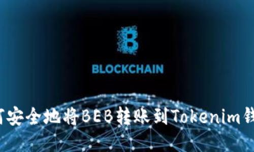 如何安全地将BEB转账到Tokenim钱包？