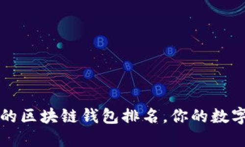 2023年最热门的区块链钱包排名，你的数字资产安全助手！