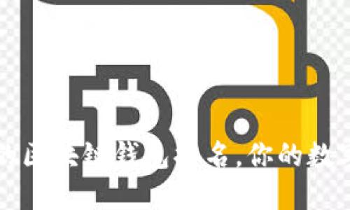 2023年最热门的区块链钱包排名，你的数字资产安全助手！