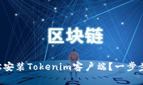 如何轻松安装Tokenim客户端？一步步带你走!