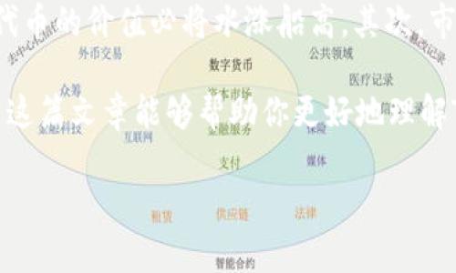 偏好内容不包含在请求中，如下所示:

什么是TokenIM空投？了解CAST代币的最新动态

嘿，朋友们！你有听说过TokenIM的空投活动吗？如果你是一位对区块链和加密货币感兴趣的朋友，或者你期待着抓住一些免费的代币机会，那么你绝对不能错过这篇文章！在这里，我们将深入探讨TokenIM提供的空投，特别是与CAST代币相关的最新消息！

TokenIM, 空投, CAST代币, 加密货币/guanjianci

什么是TokenIM？

TokenIM是一款颇具人气的数字资产钱包，旨在为用户提供简单、安全的加密货币管理体验。它支持多种钱包功能，包括边玩边赚的游戏模式、DApp接入以及丰富的资产管理工具。无论你是资深投资者还是新手，TokenIM都能帮助你轻松地管理你的数字资产。

不仅如此，TokenIM还通过不断推出丰富的活动和功能，吸引着用户的关注。空投就是其中一个备受欢迎的活动。通过空投，用户可以获取一定量的代币，极大激励了更多人的参与和关注。

空投是什么？

好吧，我们先来解释一下空投的概念。简单来说，空投是一种加密货币项目通过免费的代币分发来吸引用户和增加项目知名度的营销策略。这通常涉及将新的或现有的代币发放给潜在用户，以激励他们使用某种服务。空投可以是收费的，通常目标是推广新项目或鼓励用户参与生态系统。

为什么TokenIM会选择进行空投？

TokenIM进行空投的原因很简单。它希望能够拓展自己的用户基础，增加平台的活跃度。而且，空投还能为用户提供一定的经济收益，毕竟免费获得的代币在未来可能会有更大的价值。此外，通过空投，TokenIM希望能增强用户粘性，提高用户的参与度，进而推动其整体生态的发展。

CAST代币的功能与潜力

那么，是什么让CAST代币如此备受关注呢？CAST代币是TokenIM生态内非常重要的一部分。首先，它代表了TokenIM用户在平台内的权益。持有CAST代币的用户可以参与平台内的一些特权活动，比如投票、治理以及享受特定的服务折扣等。

而且，CAST代币不仅限于TokenIM内的应用，也非常具有市场流通性。凭借其独特的功能，CAST代币在市场上依然保持着良好的流动性，让持有者享受到更大的经济利益。

如何参与TokenIM的空投活动？

那么，如果你对这个空投活动感兴趣，该如何参与呢？其实，参与TokenIM的空投活动非常简单，以下是几步简单的流程：

ol
    listrong注册TokenIM账户：/strong首先，你需要在TokenIM平台上注册一个账户。注册过程相对简单，只需填写你的基本信息并完成身份验证就可以。/li
    listrong关注官方信息：/strong保持对TokenIM官方社交媒体和网站的关注，了解即将进行的空投活动公告。/li
    listrong互动参与：/strongTokenIM的空投往往会要求用户参加一些互动，比如转发信息、答题或邀请朋友等。/li
    listrong获取代币：/strong一旦你完成活动要求，系统会自动把相应数量的CAST代币发放到你的账户中。/li
/ol

潜在风险和注意事项

在参与空投活动的同时，我们也要保持警惕。虽然大多数空投都是合法的，还是有一些骗子和恶意项目存在。因此，参与任何活动前，请确保仔细检查项目的背景。同时，记得保护好你的账户信息，避免向任何不明来源提供你的私钥或个人敏感信息。

可能的相关问题

在了解TokenIM的空投活动及CAST代币后，下面有两个你可能会关心的问题，我们将一一解答：

问题一：如何评估空投的真实性与价值？

评估空投的真实性与价值，首先需要关注项目的背景及团队。可以通过各种区块链社区、社交媒体，甚至是专门的加密货币评价网站来了解相关信息。查看项目的白皮书、团队成员的资历和以往的项目成就也是很重要的。此外，观察其他用户对这个空投的反馈也是一种有效的方法。一般来说，口碑好的项目通常都能吸引有经验的投资者参与。

问题二：未来CAST代币的潜力如何？

CAST代币的未来潜力将会受到多种因素的影响。首先是TokenIM平台本身的发展。如果TokenIM能够不断推出高级的功能和创新，吸引更多用户加入，其代币的价值必将水涨船高。其次，市场环境、竞争对手的动态，这些都会影响CAST代币的发展。然而，对于投资者来说，个体也应当根据对市场的分析，做出较为理智的投资决策。

总之，参与TokenIM的空投活动是一个了解和体验加密货币世界的好方式，无论是获得免费的CAST代币，还是参与社区互动，都是很值得尝试的体验。希望这篇文章能够帮助你更好地理解TokenIM的空投以及CAST代币的相关信息，抓住这个机会，迎接更美好的未来！

偏好内容不包含在请求中，如下所示: