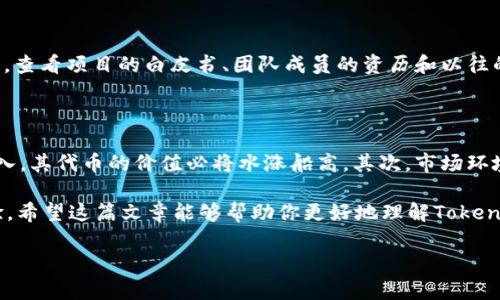 偏好内容不包含在请求中，如下所示:

什么是TokenIM空投？了解CAST代币的最新动态

嘿，朋友们！你有听说过TokenIM的空投活动吗？如果你是一位对区块链和加密货币感兴趣的朋友，或者你期待着抓住一些免费的代币机会，那么你绝对不能错过这篇文章！在这里，我们将深入探讨TokenIM提供的空投，特别是与CAST代币相关的最新消息！

TokenIM, 空投, CAST代币, 加密货币/guanjianci

什么是TokenIM？

TokenIM是一款颇具人气的数字资产钱包，旨在为用户提供简单、安全的加密货币管理体验。它支持多种钱包功能，包括边玩边赚的游戏模式、DApp接入以及丰富的资产管理工具。无论你是资深投资者还是新手，TokenIM都能帮助你轻松地管理你的数字资产。

不仅如此，TokenIM还通过不断推出丰富的活动和功能，吸引着用户的关注。空投就是其中一个备受欢迎的活动。通过空投，用户可以获取一定量的代币，极大激励了更多人的参与和关注。

空投是什么？

好吧，我们先来解释一下空投的概念。简单来说，空投是一种加密货币项目通过免费的代币分发来吸引用户和增加项目知名度的营销策略。这通常涉及将新的或现有的代币发放给潜在用户，以激励他们使用某种服务。空投可以是收费的，通常目标是推广新项目或鼓励用户参与生态系统。

为什么TokenIM会选择进行空投？

TokenIM进行空投的原因很简单。它希望能够拓展自己的用户基础，增加平台的活跃度。而且，空投还能为用户提供一定的经济收益，毕竟免费获得的代币在未来可能会有更大的价值。此外，通过空投，TokenIM希望能增强用户粘性，提高用户的参与度，进而推动其整体生态的发展。

CAST代币的功能与潜力

那么，是什么让CAST代币如此备受关注呢？CAST代币是TokenIM生态内非常重要的一部分。首先，它代表了TokenIM用户在平台内的权益。持有CAST代币的用户可以参与平台内的一些特权活动，比如投票、治理以及享受特定的服务折扣等。

而且，CAST代币不仅限于TokenIM内的应用，也非常具有市场流通性。凭借其独特的功能，CAST代币在市场上依然保持着良好的流动性，让持有者享受到更大的经济利益。

如何参与TokenIM的空投活动？

那么，如果你对这个空投活动感兴趣，该如何参与呢？其实，参与TokenIM的空投活动非常简单，以下是几步简单的流程：

ol
    listrong注册TokenIM账户：/strong首先，你需要在TokenIM平台上注册一个账户。注册过程相对简单，只需填写你的基本信息并完成身份验证就可以。/li
    listrong关注官方信息：/strong保持对TokenIM官方社交媒体和网站的关注，了解即将进行的空投活动公告。/li
    listrong互动参与：/strongTokenIM的空投往往会要求用户参加一些互动，比如转发信息、答题或邀请朋友等。/li
    listrong获取代币：/strong一旦你完成活动要求，系统会自动把相应数量的CAST代币发放到你的账户中。/li
/ol

潜在风险和注意事项

在参与空投活动的同时，我们也要保持警惕。虽然大多数空投都是合法的，还是有一些骗子和恶意项目存在。因此，参与任何活动前，请确保仔细检查项目的背景。同时，记得保护好你的账户信息，避免向任何不明来源提供你的私钥或个人敏感信息。

可能的相关问题

在了解TokenIM的空投活动及CAST代币后，下面有两个你可能会关心的问题，我们将一一解答：

问题一：如何评估空投的真实性与价值？

评估空投的真实性与价值，首先需要关注项目的背景及团队。可以通过各种区块链社区、社交媒体，甚至是专门的加密货币评价网站来了解相关信息。查看项目的白皮书、团队成员的资历和以往的项目成就也是很重要的。此外，观察其他用户对这个空投的反馈也是一种有效的方法。一般来说，口碑好的项目通常都能吸引有经验的投资者参与。

问题二：未来CAST代币的潜力如何？

CAST代币的未来潜力将会受到多种因素的影响。首先是TokenIM平台本身的发展。如果TokenIM能够不断推出高级的功能和创新，吸引更多用户加入，其代币的价值必将水涨船高。其次，市场环境、竞争对手的动态，这些都会影响CAST代币的发展。然而，对于投资者来说，个体也应当根据对市场的分析，做出较为理智的投资决策。

总之，参与TokenIM的空投活动是一个了解和体验加密货币世界的好方式，无论是获得免费的CAST代币，还是参与社区互动，都是很值得尝试的体验。希望这篇文章能够帮助你更好地理解TokenIM的空投以及CAST代币的相关信息，抓住这个机会，迎接更美好的未来！

偏好内容不包含在请求中，如下所示: