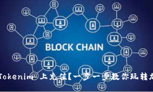 如何在 Tokenim 上充值？一步一步教你玩转加密资产！