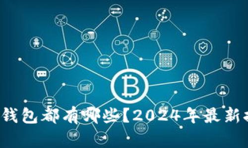 数字钱包都有哪些？2024年最新推荐！