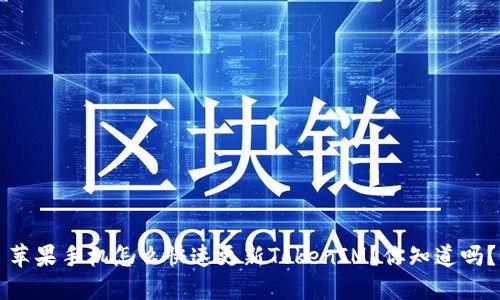 苹果手机怎么快速更新TokenIM？你知道吗？