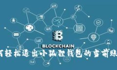 如何轻松退出小狐狸钱包