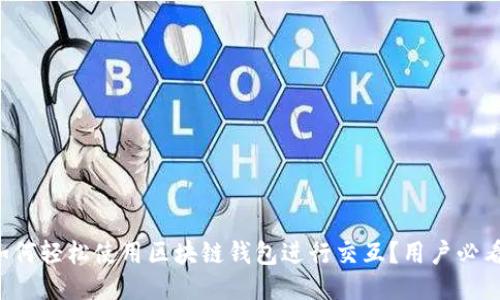 如何轻松使用区块链钱包进行交互？用户必看！