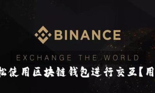 如何轻松使用区块链钱包进行交互？用户必看！