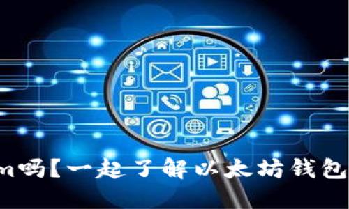 你知道Tokenim吗？一起了解以太坊钱包的开源世界吧！