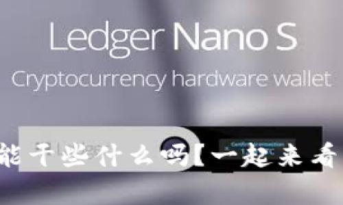 你知道加密钱包都能干些什么吗？一起来看看它的神奇应用吧！