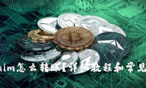 Tokenim怎么转账？详细教程和常见问题！