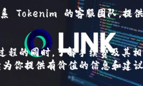   如何在 Tokenim 上成功转欧意？手续费详细解析！ / 
 guanjianci Tokenim, 欧意, 手续费, 转账 /guanjianci 

引言：在数字货币世界的崭新篇章
越来越多的人开始拥抱数字货币，而 Tokenim 和欧意（Eur）作为其中的两大重要角色，更是引发了广泛关注。很多用户在参与这项新兴投资的时候，最关心的莫过于如何高效、安全地进行转账，以及手续费的相关问题。这不仅关乎他们的投资回报率，还直接影响他们的使用体验。
在本文中，我们将深入探讨如何在 Tokenim 上转账到欧意的整个过程，以及手续费的详细解析。同时，我们将为您解答在这一过程中可能碰到的一些常见问题。让我们一起走进这个虚拟货币的钱包，揭开它的神秘面纱。

Tokenim与欧意的基础知识
首先，我们需要对 Tokenim 和欧意这两者有一个基本的了解。Tokenim 作为一个区块链平台，主要用于数字资产的存储和交易，而欧意则是欧元在数字货币市场的代表。用户通过 Tokenim 进行资产转移的时候，常常会选择转到欧意，以便于更灵活地进行货币交换和投资管理。
Tokenim 提供了高效、安全的交易环境，使用户能够在全球范围内方便地进行资产的转移。而欧意则以其在欧元区内的广泛接受度，使得数字货币的流通更加便利。这种结合，让投资者在操作上更加顺手，也为日常的支付做好了准备。

如何在 Tokenim 上进行欧意转账
转账过程相对简单，但在这之前，你需要确保已经注册了 Tokenim 账户，并完成了身份验证。在了解了这些基础知识之后，让我们快速上手，看看如何在 Tokenim 上转账到欧意。

h4步骤一：登录Tokenim账户/h4
首先，打开 Tokenim 的官方网站或应用程序，使用你的账号密码登录。如果还没有账户，请按照指示进行注册，并确保完成身份验证，确保你的账户安全。

h4步骤二：选择转账功能/h4
登录后，找到主界面的“转账”选项。一般来说，平台会在显眼的位置展示转账功能，以便于用户快捷操作。点击“转账”后，进入转账页面。

h4步骤三：填写转账信息/h4
在转账页面，你需要填写相关信息，包括要转账的金额、接收方的欧意钱包地址等。务必仔细核对接收方钱包地址，任何错误都可能导致资产丢失。在这一环节，一些钱包应用程序还会提供二维码扫描功能，帮助用户更快捷地输入地址。

h4步骤四：确认手续费/h4
在提交转账请求之前，Tokenim 会显示此次转账的手续费信息。手续费的高低部分取决于网络拥堵情况以及你选择的转账类型。如果网络繁忙，手续费会相应增加。根据你的需求，用户可以选择合适的转账方式。

h4步骤五：提交转账请求/h4
一切确认无误后，点击“确认转账”按钮。系统会进行自动处理，随后你会收到转账成功的确认提示。此时，你可以在 Tokenim 的转账记录中查看此次转账的详细信息。

转账手续费揭秘
在数字货币交易中，手续费的构成通常是用户最关心的因素之一。Tokenim 在手续费方面提供了一些灵活的选择，下面让我们详细解读一下手续费的组成和计算方式。

h4手续费的基本组成/h4
一般来说，手续费由两部分组成：网络手续费和平台手续费。网络手续费是由于区块链网络的运作而产生的费用，而平台手续费则是 Tokenim 为了盈利而收取的费用。
网络手续费主要依赖于当前的网络拥堵情况。在网络拥堵的情况下，矿工会优先处理支付更高手续费的转账，这就导致用户的交易费用可能会有所增加。而平台手续费则由 Tokenim 自行规定，通常情况下在转账时系统会提示你具体的金额。

h4如何降低手续费/h4
如果你希望降低转账手续费，有几个实用的策略可以尝试：
ul
    li选择转账时间：观察交易高峰期，尽量选择网络不拥堵的时段进行转账。/li
    li尝试不同的转账方式：Tokenim 提供了多种手续费选项，用户可以根据自己的需求选择最经济实惠的方式。/li
    li合并转账：如果你有多笔小额转账，考虑合并成一笔大型转账，以减少手续费的累加。/li
/ul

常见问题解答
在使用数字货币转账的过程当中，用户通常会有一些疑问。以下是两个较为常见的问题，以及相应的解答。

h4问题一：转账多长时间能到账？/h4
转账到账时间通常取决于多个因素，包括网络的拥堵情况、用户所选择的手续费支付标准。一般而言，如果选择的是标准手续费，到账时间会在几分钟到数小时之间，而在高峰期可能会延迟。
在某些情况下，由于特定的安全审核过程，转账可能会有所延迟。建议用户在转账之前，检查 Tokenim 的最新公告，了解网络状况，以便于做好预期。如果急需资金，考虑支付更高的手续费，以优先处理转账请求。

h4问题二：如果转账失败，应该怎么办？/h4
在某些情况下，转账请求可能会出现失败的情况。这种情况通常由以下几种原因引起：网络拥堵、输入错误余额、接收方钱包地址错误等。
当转账失败时，请先检查你的网络连接以及转账信息。如果一切无误，Tokenim 系统会为你提供重试请求的选项。如果仍然无法成功，请联系 Tokenim 的客服团队，提供详细的信息，他们通常会迅速处理相关问题，确保用户的资产安全。

总结：智能选择，安全转账
无论你是在初入数字货币市场的新人，还是经验丰富的老鸟， Tokenim 都为你提供了一个值得信赖的平台来进行欧意转账。在享受这个过程的同时，了解手续费及其相关问题，能够确保你做出更明智的决策。希望这篇文章能帮助你更好地理解 Tokenim 转欧意的过程，提高你在数字货币世界的操作能力。
让我们一起积极拥抱数字经济，开启财富增长的新篇章！如果你有更多问题或想进一步了解的内容，欢迎继续关注我们的更新，我们会持续为你提供有价值的信息和建议。