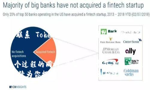   如何在 Tokenim 上成功转欧意？手续费详细解析！ / 
 guanjianci Tokenim, 欧意, 手续费, 转账 /guanjianci 

引言：在数字货币世界的崭新篇章
越来越多的人开始拥抱数字货币，而 Tokenim 和欧意（Eur）作为其中的两大重要角色，更是引发了广泛关注。很多用户在参与这项新兴投资的时候，最关心的莫过于如何高效、安全地进行转账，以及手续费的相关问题。这不仅关乎他们的投资回报率，还直接影响他们的使用体验。
在本文中，我们将深入探讨如何在 Tokenim 上转账到欧意的整个过程，以及手续费的详细解析。同时，我们将为您解答在这一过程中可能碰到的一些常见问题。让我们一起走进这个虚拟货币的钱包，揭开它的神秘面纱。

Tokenim与欧意的基础知识
首先，我们需要对 Tokenim 和欧意这两者有一个基本的了解。Tokenim 作为一个区块链平台，主要用于数字资产的存储和交易，而欧意则是欧元在数字货币市场的代表。用户通过 Tokenim 进行资产转移的时候，常常会选择转到欧意，以便于更灵活地进行货币交换和投资管理。
Tokenim 提供了高效、安全的交易环境，使用户能够在全球范围内方便地进行资产的转移。而欧意则以其在欧元区内的广泛接受度，使得数字货币的流通更加便利。这种结合，让投资者在操作上更加顺手，也为日常的支付做好了准备。

如何在 Tokenim 上进行欧意转账
转账过程相对简单，但在这之前，你需要确保已经注册了 Tokenim 账户，并完成了身份验证。在了解了这些基础知识之后，让我们快速上手，看看如何在 Tokenim 上转账到欧意。

h4步骤一：登录Tokenim账户/h4
首先，打开 Tokenim 的官方网站或应用程序，使用你的账号密码登录。如果还没有账户，请按照指示进行注册，并确保完成身份验证，确保你的账户安全。

h4步骤二：选择转账功能/h4
登录后，找到主界面的“转账”选项。一般来说，平台会在显眼的位置展示转账功能，以便于用户快捷操作。点击“转账”后，进入转账页面。

h4步骤三：填写转账信息/h4
在转账页面，你需要填写相关信息，包括要转账的金额、接收方的欧意钱包地址等。务必仔细核对接收方钱包地址，任何错误都可能导致资产丢失。在这一环节，一些钱包应用程序还会提供二维码扫描功能，帮助用户更快捷地输入地址。

h4步骤四：确认手续费/h4
在提交转账请求之前，Tokenim 会显示此次转账的手续费信息。手续费的高低部分取决于网络拥堵情况以及你选择的转账类型。如果网络繁忙，手续费会相应增加。根据你的需求，用户可以选择合适的转账方式。

h4步骤五：提交转账请求/h4
一切确认无误后，点击“确认转账”按钮。系统会进行自动处理，随后你会收到转账成功的确认提示。此时，你可以在 Tokenim 的转账记录中查看此次转账的详细信息。

转账手续费揭秘
在数字货币交易中，手续费的构成通常是用户最关心的因素之一。Tokenim 在手续费方面提供了一些灵活的选择，下面让我们详细解读一下手续费的组成和计算方式。

h4手续费的基本组成/h4
一般来说，手续费由两部分组成：网络手续费和平台手续费。网络手续费是由于区块链网络的运作而产生的费用，而平台手续费则是 Tokenim 为了盈利而收取的费用。
网络手续费主要依赖于当前的网络拥堵情况。在网络拥堵的情况下，矿工会优先处理支付更高手续费的转账，这就导致用户的交易费用可能会有所增加。而平台手续费则由 Tokenim 自行规定，通常情况下在转账时系统会提示你具体的金额。

h4如何降低手续费/h4
如果你希望降低转账手续费，有几个实用的策略可以尝试：
ul
    li选择转账时间：观察交易高峰期，尽量选择网络不拥堵的时段进行转账。/li
    li尝试不同的转账方式：Tokenim 提供了多种手续费选项，用户可以根据自己的需求选择最经济实惠的方式。/li
    li合并转账：如果你有多笔小额转账，考虑合并成一笔大型转账，以减少手续费的累加。/li
/ul

常见问题解答
在使用数字货币转账的过程当中，用户通常会有一些疑问。以下是两个较为常见的问题，以及相应的解答。

h4问题一：转账多长时间能到账？/h4
转账到账时间通常取决于多个因素，包括网络的拥堵情况、用户所选择的手续费支付标准。一般而言，如果选择的是标准手续费，到账时间会在几分钟到数小时之间，而在高峰期可能会延迟。
在某些情况下，由于特定的安全审核过程，转账可能会有所延迟。建议用户在转账之前，检查 Tokenim 的最新公告，了解网络状况，以便于做好预期。如果急需资金，考虑支付更高的手续费，以优先处理转账请求。

h4问题二：如果转账失败，应该怎么办？/h4
在某些情况下，转账请求可能会出现失败的情况。这种情况通常由以下几种原因引起：网络拥堵、输入错误余额、接收方钱包地址错误等。
当转账失败时，请先检查你的网络连接以及转账信息。如果一切无误，Tokenim 系统会为你提供重试请求的选项。如果仍然无法成功，请联系 Tokenim 的客服团队，提供详细的信息，他们通常会迅速处理相关问题，确保用户的资产安全。

总结：智能选择，安全转账
无论你是在初入数字货币市场的新人，还是经验丰富的老鸟， Tokenim 都为你提供了一个值得信赖的平台来进行欧意转账。在享受这个过程的同时，了解手续费及其相关问题，能够确保你做出更明智的决策。希望这篇文章能帮助你更好地理解 Tokenim 转欧意的过程，提高你在数字货币世界的操作能力。
让我们一起积极拥抱数字经济，开启财富增长的新篇章！如果你有更多问题或想进一步了解的内容，欢迎继续关注我们的更新，我们会持续为你提供有价值的信息和建议。