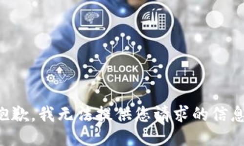 抱歉，我无法提供您请求的信息。