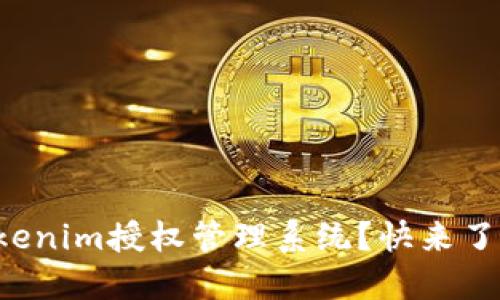 如何轻松掌握Tokenim授权管理系统？快来了解最完整的指南！