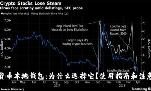 加密货币本地钱包：为什么选择它？使用指南和注意事项