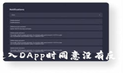 为什么tokenim进入DApp时同意没有反应？你不是一个人！