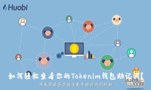 如何轻松查看你的Tokenim钱包助记词？