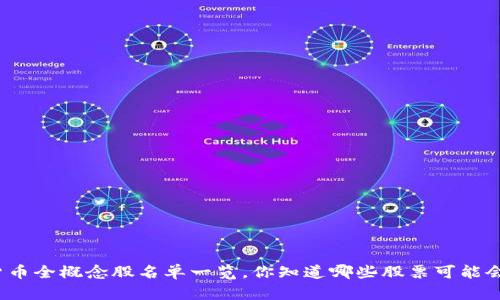 数字货币全概念股名单一览，你知道哪些股票可能会涨吗？