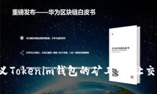 如何自定义Tokenim钱包的矿工费？让交易更灵活！
