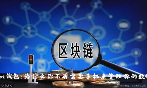 “Tokenim钱包：为什么你不再需要手机来管理你的数字资产？”