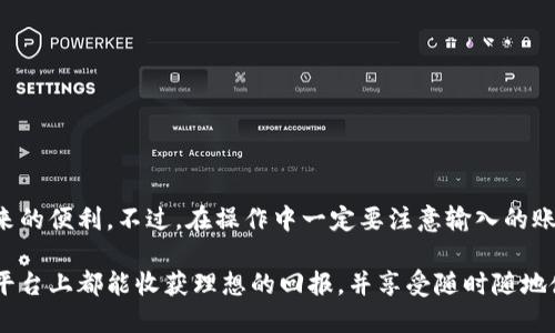 jiaoti如何快速把Tokenim提现到微信？/jiaoti  
Tokenim, 提现, 微信, 数字货币/guanjianci

一、了解Tokenim平台

Tokenim是一个迅速崛起的数字货币交易平台，允许用户进行加密货币的买卖和交易。用户在这个平台上不仅能享受交易的自由，还能享受到多种便利，包括高效的提现服务。对于许多数字货币投资者来说，能够将收益实时提现到自己熟悉的支付平台，如微信，是一项重要的功能。

二、提现到微信的优势

在中国，微信支付无疑是最受欢迎的支付方式之一。通过将Tokenim的收益提现到微信，用户可以方便快捷地使用这些资金。无论是日常消费，还是转账给朋友，微信都有着极高的实用性。此外，资金到账速度快也是其最大的优势之一，通常提现到微信的资金可以在几分钟内到账，这为用户提供了极大的便利。

三、如何操作Tokenim提现到微信

接下来，让我们逐步了解如何将Tokenim中的资金提现到微信。整个过程分为几个主要步骤：

h4步骤1：登录Tokenim账户/h4
首先，确保你已经注册并完成了Tokenim的身份验证。登录你在Tokenim上的账户，然后在主界面找到“钱包”选项。

h4步骤2：选择提现选项/h4
在钱包界面中，查看当前余额，点击“提现”选项。系统将自动引导你到提现的设置页面。

h4步骤3：输入提现金额/h4
在提现页面中，你需要输入想要提现到微信的金额。请确保这个金额在你账户余额范围内，并符合Tokenim的提现限制。

h4步骤4：选择提现到微信/h4
在提现方式中，选择“提现到微信”，系统会要求你输入与微信绑定的账号信息。确保信息准确无误，以免提现失败。

h4步骤5：确认提现信息/h4
在确认页面上，再次核对你的提现金额和微信账号信息。如果确认无误，点击“确认提现”。

h4步骤6：查看提现状态/h4
提现申请提交后，你可以在“提现记录”中查看申请状态。一般情况下，资金将在几分钟内到账。

四、可能遇到的问题及解决方案

在提现过程中，可能会面临一些问题。下面是两个常见的问题及其解决方案。

h4问题1：为什么我的提现申请被拒绝了？/h4

提现申请被拒绝有多种可能原因，最常见的包括：
ul
    listrong信息错误：/strong如果你输入的微信账号信息有误，系统会拒绝你的申请，建议仔细核对。/li
    listrong提现金额超限：/strongTokenim会设定单次及每日提现限额，确保你没有超出这个限制。/li
    listrong账户未通过验证：/strong如果你的Tokenim账户没有完成身份验证，提现请求一般也会被拒绝。/li
/ul
如果遇到拒绝，仔细检查以上因素，然后再次尝试提现。

h4问题2：提现到账时间长怎么办？/h4

通常来说，Tokenim提现到微信的速度是非常快的。但是，如果你的提现申请未能及时到账，考虑以下几个因素：
ul
    listrong网络延迟：/strong在提交提现申请之后，网络的延迟可能会导致到账时间变长，耐心等待几分钟。/li
    listrong微信支付系统问题：/strong有时，微信的支付系统可能会出现问题，导致延迟。建议关注微信的相关公告。/li
    listrong联系客服：/strong如果超过了正常的到账时间，建议立即联系Tokenim的客服，了解具体情况。/li
/ul

五、总结

将Tokenim的收益提现到微信其实是一件简单而高效的事情。通过上述步骤，你可以轻松完成提现操作，并享受到资金迅速到账带来的便利。不过，在操作中一定要注意输入的账号信息及提现金额，以避免不必要的问题。在面对提现被拒绝或到账延迟时，不妨依照上文所述检查和处理。

无论是投资数字货币还是进行相关交易，保持良好的心态与灵活的应对方式，都会让你的投资之路更加顺畅。希望大家在Tokenim平台上都能收获理想的回报，并享受随时随地使用微信支付的便捷体验！