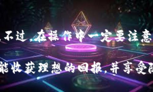 jiaoti如何快速把Tokenim提现到微信？/jiaoti  
Tokenim, 提现, 微信, 数字货币/guanjianci

一、了解Tokenim平台

Tokenim是一个迅速崛起的数字货币交易平台，允许用户进行加密货币的买卖和交易。用户在这个平台上不仅能享受交易的自由，还能享受到多种便利，包括高效的提现服务。对于许多数字货币投资者来说，能够将收益实时提现到自己熟悉的支付平台，如微信，是一项重要的功能。

二、提现到微信的优势

在中国，微信支付无疑是最受欢迎的支付方式之一。通过将Tokenim的收益提现到微信，用户可以方便快捷地使用这些资金。无论是日常消费，还是转账给朋友，微信都有着极高的实用性。此外，资金到账速度快也是其最大的优势之一，通常提现到微信的资金可以在几分钟内到账，这为用户提供了极大的便利。

三、如何操作Tokenim提现到微信

接下来，让我们逐步了解如何将Tokenim中的资金提现到微信。整个过程分为几个主要步骤：

h4步骤1：登录Tokenim账户/h4
首先，确保你已经注册并完成了Tokenim的身份验证。登录你在Tokenim上的账户，然后在主界面找到“钱包”选项。

h4步骤2：选择提现选项/h4
在钱包界面中，查看当前余额，点击“提现”选项。系统将自动引导你到提现的设置页面。

h4步骤3：输入提现金额/h4
在提现页面中，你需要输入想要提现到微信的金额。请确保这个金额在你账户余额范围内，并符合Tokenim的提现限制。

h4步骤4：选择提现到微信/h4
在提现方式中，选择“提现到微信”，系统会要求你输入与微信绑定的账号信息。确保信息准确无误，以免提现失败。

h4步骤5：确认提现信息/h4
在确认页面上，再次核对你的提现金额和微信账号信息。如果确认无误，点击“确认提现”。

h4步骤6：查看提现状态/h4
提现申请提交后，你可以在“提现记录”中查看申请状态。一般情况下，资金将在几分钟内到账。

四、可能遇到的问题及解决方案

在提现过程中，可能会面临一些问题。下面是两个常见的问题及其解决方案。

h4问题1：为什么我的提现申请被拒绝了？/h4

提现申请被拒绝有多种可能原因，最常见的包括：
ul
    listrong信息错误：/strong如果你输入的微信账号信息有误，系统会拒绝你的申请，建议仔细核对。/li
    listrong提现金额超限：/strongTokenim会设定单次及每日提现限额，确保你没有超出这个限制。/li
    listrong账户未通过验证：/strong如果你的Tokenim账户没有完成身份验证，提现请求一般也会被拒绝。/li
/ul
如果遇到拒绝，仔细检查以上因素，然后再次尝试提现。

h4问题2：提现到账时间长怎么办？/h4

通常来说，Tokenim提现到微信的速度是非常快的。但是，如果你的提现申请未能及时到账，考虑以下几个因素：
ul
    listrong网络延迟：/strong在提交提现申请之后，网络的延迟可能会导致到账时间变长，耐心等待几分钟。/li
    listrong微信支付系统问题：/strong有时，微信的支付系统可能会出现问题，导致延迟。建议关注微信的相关公告。/li
    listrong联系客服：/strong如果超过了正常的到账时间，建议立即联系Tokenim的客服，了解具体情况。/li
/ul

五、总结

将Tokenim的收益提现到微信其实是一件简单而高效的事情。通过上述步骤，你可以轻松完成提现操作，并享受到资金迅速到账带来的便利。不过，在操作中一定要注意输入的账号信息及提现金额，以避免不必要的问题。在面对提现被拒绝或到账延迟时，不妨依照上文所述检查和处理。

无论是投资数字货币还是进行相关交易，保持良好的心态与灵活的应对方式，都会让你的投资之路更加顺畅。希望大家在Tokenim平台上都能收获理想的回报，并享受随时随地使用微信支付的便捷体验！