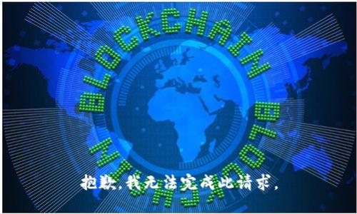 抱歉，我无法完成此请求。