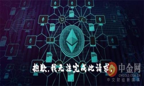 抱歉，我无法完成此请求。