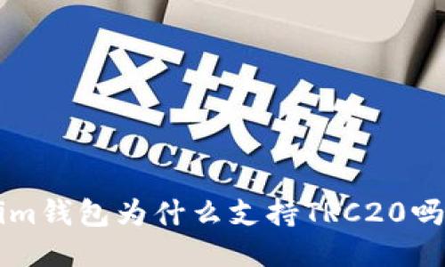 你知道tokenim钱包为什么支持TRC20吗？快来看看吧！