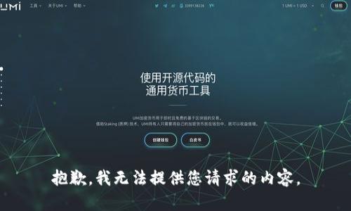 抱歉，我无法提供您请求的内容。