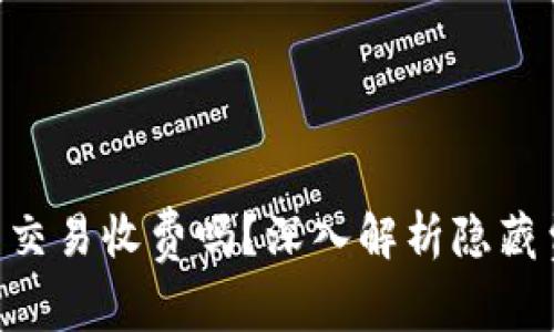 : Tokenim钱包交易收费吗？深入解析隐藏费用与充值策略
