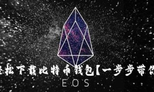 如何轻松下载比特币钱包？一步步带你入门！