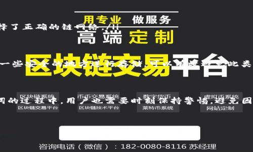 tokenim支持24位助记词导入吗？快来看看吧！

在区块链的世界中，钱包的安全性始终是人们关注的重要话题。而助记词则成为保护数字资产的重要工具之一。对于很多新手用户来说，了解自己所使用的钱包配置非常必要。那么问题来了，Tokenim钱包支持24位助记词的导入吗？今天，我们就来深入探讨一下。

什么是助记词？为什么重要？

助记词，通常由12到24个单词组成，作为加密货币钱包里的私钥的替代品。通过助记词，用户可以很方便地备份和恢复自己的钱包。这种方式不仅提高了安全性，也让新手用户在技术上更容易上手。

那么为什么助记词如此重要呢？首先，它是用户对自己数字资产的唯一保护手段之一。其次，助记词可以让用户在不同设备间迁移自己的钱包，而不必担心数据丢失。尤其是在使用Tokenim钱包这样的新兴产品时，了解当前钱包对助记词的支持情况显得尤为重要。

Tokenim钱包的基础介绍

Tokenim是一个新的加密货币钱包，它为用户提供了私密且安全的数字资产管理体验。该钱包的外观设计与功能设置都考虑了用户的使用习惯，力求让每位用户都能快捷地进行数字资产的存取和管理。

Tokenim钱包支持多种加密货币，并且具备良好的安全策略，避免了用户资产的潜在风险。它还提供了一些优秀的功能，如市场行情查看、交易历史记录等，增加了用户使用钱包的便利性和趣味性。

Tokenim支持的助记词类型

对于许多钱包来说，助记词的长度通常为12个或24个单词。而在Tokenim钱包中，目前已知支持多种类型的助记词，其中包括12个和24个单词的助记词。用户可以根据自己的需求选择合适的助记词类型。

如果你有之前使用的其他钱包并且是以24位助记词进行的备份，那么在Tokenim钱包里导入这些助记词往往也能顺利进行。这样一来，用户就能继续在Tokenim上管理自己的资产，而不需要重新设置一遍钱包。

如何在Tokenim钱包中导入24位助记词？

如果你确定自己想要在Tokenim钱包中导入24位助记词，操作其实相对简单。首先，你需要确保你的助记词安全无误，避免在公共场合进行这一操作，以免泄露个人信息。

接下来，打开Tokenim钱包的应用程序，寻找“导入钱包”或者“恢复钱包”这一选项。之后，系统会提示你输入助记词。在这里，你只需要按照提示，将24个单词逐个输入，确保顺序准确无误。

最后，提交你的信息，系统会自动验证助记词的有效性。如果你的助记词正确无误，你就能顺利进入Tokenim钱包，开始管理你的数字资产。操作过程中如果有问题，建议查看Tokenim的官方指南，或者在社区寻求帮助。

可能遇到的问题

在导入助记词的过程中，你可能会遇到一些常见的问题，下面我们来详细探讨这些问题以及解决方案。

问题一：我的助记词被识别为无效，怎么办？

当你输入助记词时，有可能会出现“无效助记词”的提示。这通常有以下几种原因：

ul
    listrong拼写错误：/strong检查每个单词的拼写，确保没有错别字。/li
    listrong顺序错误：/strong助记词的顺序是非常重要的，确保你按照正确的顺序输入了所有单词。/li
    listrong助记词格式问题：/strong有些钱包使用不同的助记词标准，确保你的助记词是符合Tokenim支持的格式。/li
/ul

如果经过检查后依然无法导入，建议联系Tokenim的客服支持，并提供详细情况以进行进一步的帮助。

问题二：导入助记词后钱包资产丢失，如何恢复？

如果在导入助记词后发现钱包中的资产消失了，不必惊慌。这可能是几种情况导致的：

ul
    listrong导入错误的助记词：/strong检查你输入的助记词是否为正确的助记词。/li
    listrong切换错误的网络：/strong在某些情况下，切换到错误的网络也可能导致资产无法显示，确保你选择了正确的链网络。/li
    listrong更新问题：/strong确保你的Tokenim钱包版本是最新的，老版本有时会出现一些bug。/li
/ul

在确认无误之后，如果问题依然存在，建议你联系客服进行进一步的支持。在未来，定期备份你的助记词，并选择一些安全的地方进行存储，可以有效避免此类问题的发生。

小结

总的来说，Tokenim钱包支持24位助记词的导入，操作简便，方便用户安全地管理自己的数字资产。在导入助记词的过程中，用户也需要时刻保持警惕，避免因输入错误或格式不符而导致的潜在问题。同时，定期备份和妥善存储助记词也是保障用户资产安全的重要措施。

希望你能顺利使用Tokenim钱包，享受数字资产管理带来的便利与乐趣！如果你还有其他疑问，欢迎随时询问。

Tokenim, 助记词, 钱包导入, 数字资产/guanjianci