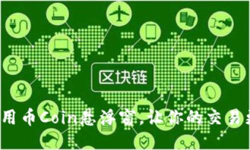 如何使用币Coin悬浮窗，让你的交易更轻松？