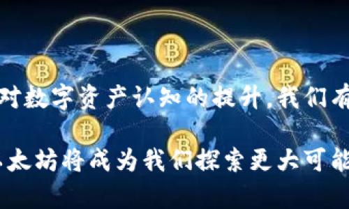   探索Tokenim与以太坊的关系：两者如何改变数字资产的未来？ / 

 guanjianci Tokenim, 以太坊, 数字资产, 区块链 /guanjianci 

引言：数字资产的新局面

在数字货币和区块链技术发展的时代，Tokenim与以太坊作为两个重要的角色，不断影响着我们的金融交易和资产管理方式。Tokenim作为一种通证模型，和以太坊的智能合约功能结合，正在重塑资产的概念。本文将深入探讨这两者之间的关系及其对未来的意义。

什么是Tokenim？

Tokenim是一种创新的数字资产，通常用于代表某项资产或权益，能够在区块链上进行安全地转移和交易。通过Tokenim，用户能够在去中心化平台上拥有和管理资产，增强了透明度与安全性。

与传统资产不同，Tokenim可以是任何东西的数字表现形式，比如股票、房地产、艺术品甚至是服务。由于它们基于区块链，Tokenim的交易记录是不可更改且公开的。这种特性使得Tokenim成为了一种极具吸引力的投资工具。

以太坊的角色

以太坊是一个开源的区块链平台，允许开发者构建和发布去中心化应用（DApps）和智能合约。它的智能合约功能使得以太坊不仅是一个数字货币，也是一种支持广泛应用的技术平台。

通过以太坊，开发者可以创建自定义的Token，如ERC-20（用于代币）和ERC-721（用于不可替代代币NFT）。这允许Tokenim在以太坊网络上进行创建和交易。可以说，以太坊提供了Tokenim运行和发展的基础设施。

Tokenim与以太坊的协作关系

Tokenim的实现通常依赖于以太坊的智能合约。开发者可以使用以太坊的标准化工具和框架来创建和管理Token。这样的协作关系意味着，Tokenim能够获得以太坊网络的安全性和去中心化特性。

例如，当一个项目决定发行Token时，通常会选择基于以太坊进行开发，这不仅因为其广泛的生态系统，还因为以太坊的强大社区支持和成熟的技术解决方案。与以太坊的集成确保Tokenim在流动性、交易的安全性以及接入用户方面具有优势。

Tokenim的优势与挑战

有了以太坊这种强大的平台，Tokenim的发展有了很多优势。其中包括：

ul
    listrong流动性高：/strong由于以太坊的普及，基于以太坊的Tokenim能够在多种交易平台上进行交易，用户更容易买卖。/li
    listrong透明性强：/strong Tokenim的交易记录在区块链上公开透明，用户可以随时查询相关信息，避免了传统金融中的信任危机。/li
    listrong去中心化管理：/strong 用户拥有Tokens的完整控制权，免去了中介机构的干预，降低了交易成本。/li
/ul

然而，Tokenim和以太坊的结合也面临挑战，例如：

ul
    listrong市场监管不确定性：/strong 各国的法律法规对Tokenim的定义和处理方法各不相同，这可能导致Tokenim的合法性和市场接受度受限。/li
    listrong技术风险：/strong 智能合约的安全性是一个值得关注的问题，任何编码错误都可能导致资产损失。/li
/ul

未来展望：Tokenim与以太坊如何引领金融革新

数字资产领域正在迅猛发展，Tokenim与以太坊的结合有望推动金融领域更加去中心化和民主化。随着技术不断进步，我们可以预见未来会有更多的传统资产被Tokenim数字化，从而实现更广泛的流动性和访问性。

为了适应市场需求，Tokenim可能还会进一步进化，推出更多功能，比如合规性机制或更灵活的交易模式。此外，以太坊也在不断更新其协议以应对扩展性和安全性问题，确保其能够支持愈加复杂的Tokenim项目。

常见问题讨论

h4问题一：Tokenim和传统资产有什么区别？/h4

Tokenim与传统资产的区别主要体现在几个方面。首先，Tokenim是基于区块链的数字表现形式，而传统资产往往是物理存在的；其次，Tokenim的交易透明并迅速，而传统资产交易可能需要冗长的流程和许多中介。

另一个显著的区别是Tokenim通常允许更灵活的合约条款，比如可以设定条件触发的自动化交易。而传统资产交易往往依赖于人为干预，过程较为繁琐。总之，Tokenim通过技术手段提升了资产交易的效率和安全性，同时也降低了交易成本。

h4问题二：以太坊支持的Tokenim有哪些实际应用？/h4

以太坊支持的Tokenim有着广泛的实际应用。首先，在金融领域，代币化资产（如Tokenim）可以代表股票、债券等传统投资，投资者可以通过购买Token直接参与市场交易。例如，某些房地产项目发行的Token允许投资者通过持有Token参与利润分享。

其次，基于以太坊的NFT（不可替代令牌）在艺术、音乐和游戏等行业也表明Tokenim的运用之广。艺术家可以通过NFT数字展示和出售他们的作品。而在游戏行业，玩家可以通过Tokenim在游戏中获得和交易独特的道具或角色，增强了互动和参与感。

除此之外，基于以太坊的Tokenim还被用于治理和社区管理，让持有Token的用户能够参与项目决策，形成去中心化自治的项目管理模式。这样的应用推动了更加公平和公开的决策过程。

结论

总而言之，Tokenim与以太坊的结合不仅带来了数字资产的新形态，也为金融领域的未来带来了无限可能。随着社会对数字资产认知的提升，我们有理由相信，Tokenim将成为未来金融体系的重要组成部分，推动全球经济的去中心化改革。

我们生活在一个不断发展的时代，而在这个新兴领域中，不断学习和适应将是我们每个人的职责。未来，Tokenim与以太坊将成为我们探索更大可能性的工具，值得每一个有志于投资和创新的人关注和参与。