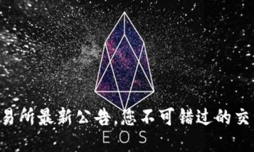 中币交易所最新公告，您不可错过的交易机会！