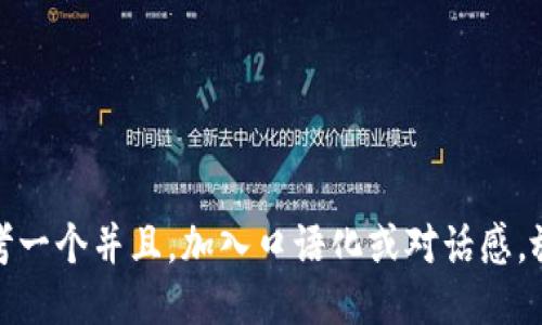 思考一个并且，加入口语化或对话感，放进