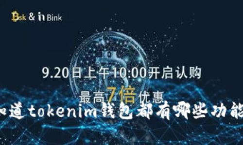 你知道tokenim钱包都有哪些功能吗？