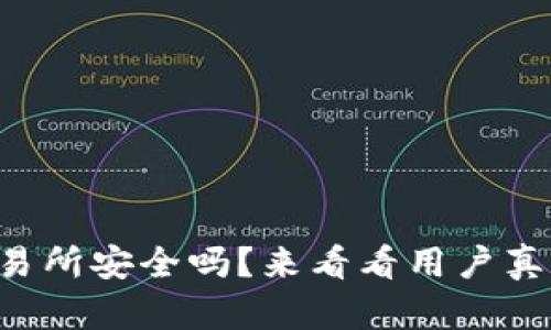 热币交易所安全吗？来看看用户真实体验！