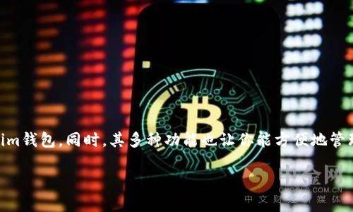 zhutiTokenim钱包可以在电脑上下载吗？/zhuti
Tokenim钱包, 电脑下载, 数字钱包, 加密货币/guanjianci

Tokenim钱包简介

在当今数字化时代，虚拟货币的使用愈发广泛，各类数字钱包也应运而生。Tokenim钱包作为其中一款备受欢迎的数字钱包，因其用户友好界面和安全性而受到越来越多用户的青睐。但很多初次接触数字钱包的用户可能会有一个疑问：Tokenim钱包可以在电脑上下载吗？接下来，我们将详细解答这一问题，同时为你介绍Tokenim钱包的优势与使用方法。

Tokenim钱包的特性

Tokenim钱包是一个多功能的数字钱包，支持多种加密货币的存储、管理和交易。它的主要特性包括：

ul
    listrong安全性高：/strongTokenim钱包采用了先进的加密技术，确保用户资产的安全。同时，它也提供双重身份验证，进一步提高账户安全性。/li
    listrong用户友好：/strong即使是对加密货币一窍不通的新手，Tokenim钱包的界面设计也非常直观，轻松上手。/li
    listrong多种货币支持：/strong不仅支持比特币、以太坊等主流加密货币，还可使用其他许多小众币种，给用户更多选择空间。/li
    listrong实用的管理工具：/strongTokenim钱包提供多项管理工具，用户可以随时查看自己的资产情况、交易历史以及市场行情。/li
/ul

Tokenim钱包的下载方式

那么，Tokenim钱包可以在电脑上下载吗？答案是可以的。Tokenim钱包不仅支持手机应用，同时也可以在电脑上进行下载和使用。具体下载步骤如下：

h41. 访问官方网站/h4
首先，你需要访问Tokenim钱包的官方网站，确保下载渠道的安全性。官方网站一般会提供最新版本的下载链接，你可以放心下载。

h42. 选择适合你操作系统的版本/h4
在官网上，你会看到不同操作系统的下载选项。例如，Windows、MacOS等。根据你电脑的操作系统选择适合的版本进行下载。

h43. 安装软件/h4
下载完成后，双击安装包，按照屏幕上的提示进行安装即可。安装过程通常非常简单，不会花费你太多时间。

h44. 创建账户或导入钱包/h4
安装完成后，你可以选择创建一个新账户或导入已有钱包。如果是新用户，按照提示完成注册流程，设置用户名和密码。

使用Tokenim钱包的优势

使用Tokenim钱包的优势不仅仅体现在下载和安装上，更在于它所提供的众多便捷和安全的功能。以下是一些显著的特点：

h41. 安全性/h4
Tokenim钱包在数据加密和隐私保护方面做得非常出色。即使你的电脑被黑客攻击，也能保障你的资产安全。双重身份验证为账户安全提供了额外的保护。

h42. 交易便捷/h4
在Tokenim钱包中，用户可以方便地进行各种加密货币的交易，无需复杂的操作步骤。无论是买入、卖出还是转账，几乎都能在几分钟内完成。

h43. 客户支持/h4
Tokenim钱包提供24小时客户支持，任何问题都能得到及时解决。无论是操作问题，还是技术问题，用户都能得到专业的帮助。

h44. 定期更新/h4
Tokenim团队会定期对钱包进行更新，以适应市场的变化和用户的需求。这让用户的体验更加流畅，并且保障了软件的长期安全性。

常见问题解答

在了解了Tokenim钱包的下载及使用方法之后，可能会有更多相关的问题。以下是两个常见问题及其详尽回答：

h4问题1：Tokenim钱包安全吗？/h4
安全性是用户在选择数字钱包时最关心的问题之一。Tokenim钱包运用先进的加密技术和多重安全措施，确保用户的资产安全。其服务包括但不限于：

ul
    listrong数据加密：/strong所有用户数据都经过强加密处理，极大降低了被非法访问的风险。/li
    listrong冷钱包存储：/strongTokenim钱包采用冷钱包存储技术，将大多数字资产储存在离线状态，避免网络攻击。/li
    listrong定期安全审计：/strongTokenim团队会定期进行安全审计，及时发现并修复潜在漏洞。/li
/ul

综合这些安全措施，Tokenim钱包提供了相对高水平的安全保障，让用户可以放心使用。

h4问题2：Tokenim钱包支持哪些加密货币？/h4
Tokenim钱包支持多种主流和小众加密货币，具体包括：

ul
    li比特币（BTC）/li
    li以太坊（ETH）/li
    li莱特币（LTC）/li
    li瑞波币（XRP）/li
    li链币（LINK）/li
    li以及其他多种代币/li
/ul

由于支持的加密货币种类繁多，用户可根据自己的投资需求灵活选择资产配置。这使得Tokenim钱包非常适合多元化投资的用户。

总结

无论是技术小白还是资深投资者，Tokenim钱包都能为你提供便捷、安全的数字资产管理体验。通过简单的下载和安装流程，你就可以在电脑上使用Tokenim钱包。同时，其多种功能也让你能方便地管理自己的数字货币。

希望本文能够解答你的疑惑，让你更加了解Tokenim钱包。如果你还有其他问题，欢迎随时向我们咨询！