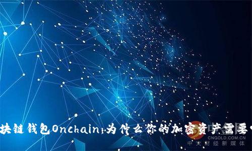 区块链钱包Onchain：为什么你的加密资产需要它？