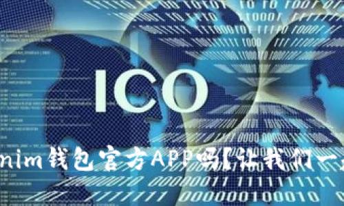 你知道tokenim钱包官方APP吗？让我们一起了解一下！